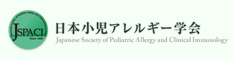 日本小児アレルギー学会