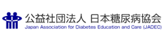 公益社団法人 日本糖尿病協会